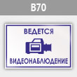 Знак «Ведется видеонаблюдение», B70 (металл, 200х150 мм)
